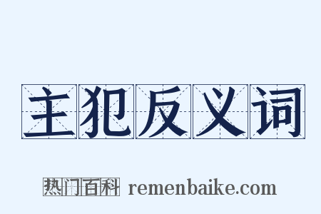 主犯反义词是什么意思的图片